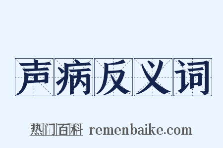声病反义词是什么意思的图片